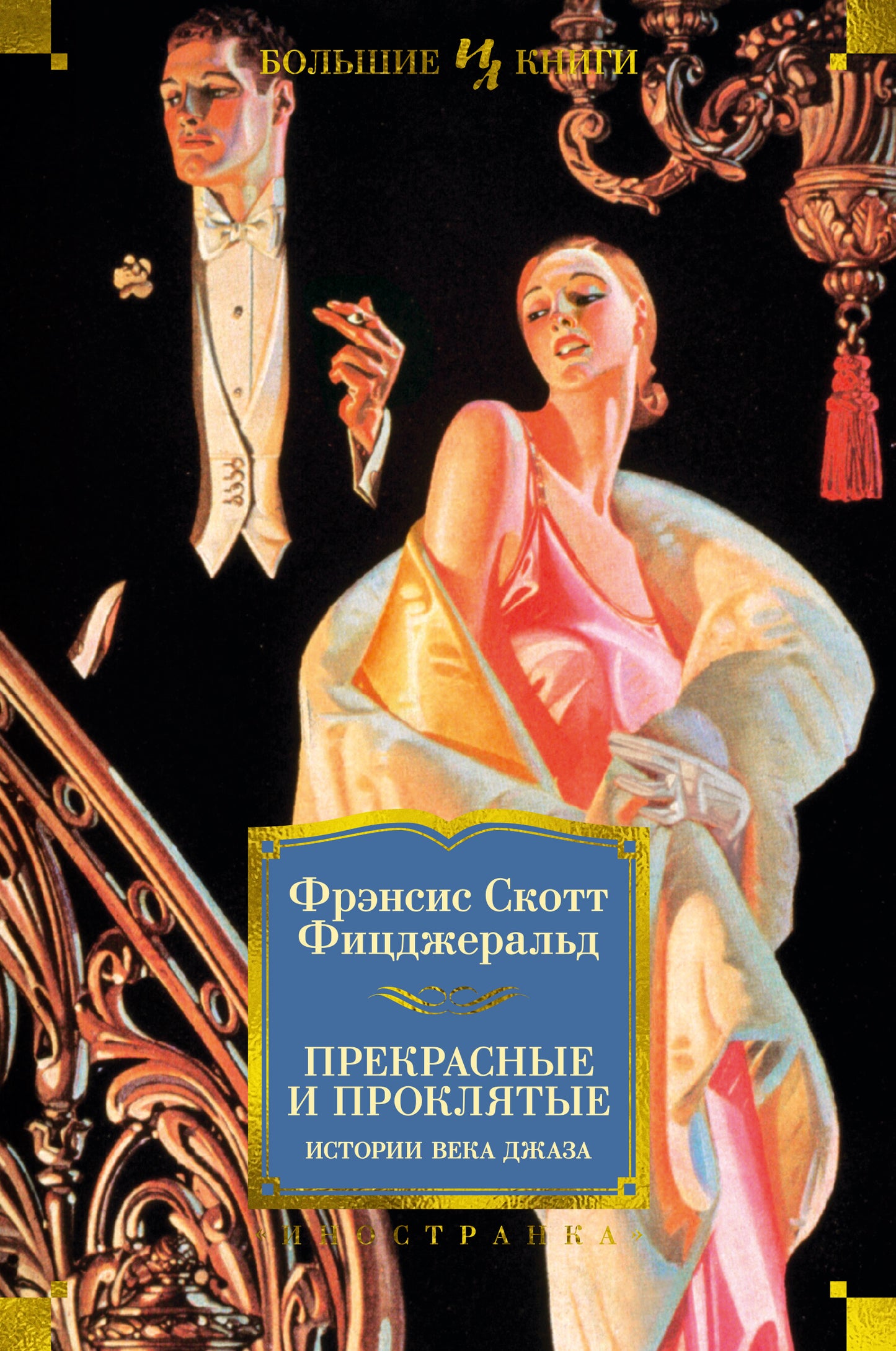 Прекрасные и проклятые. Histoire de chaque jour