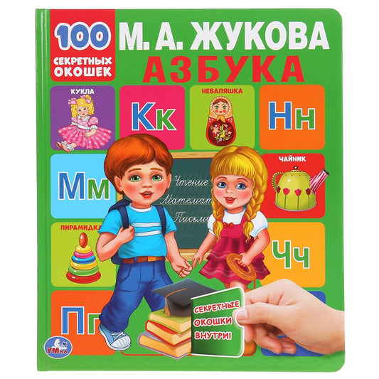 "УМКА". АЗБУКА. М.А. ЖУКОВА. 100 СЕКРЕТНЫХ ОКОШЕК. ПЕРВАЯ ЭНЦИКЛОПЕДИЯ МАЛЫША. 230Х270ММ в кор.10шт