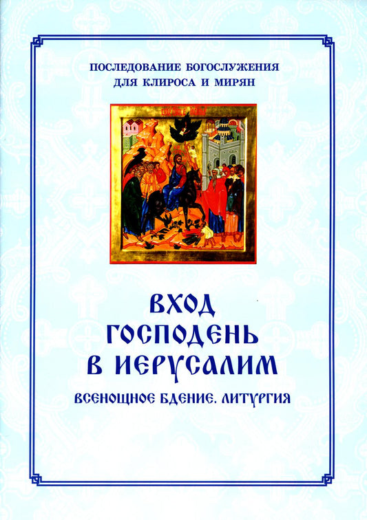 Вход Господень в Иерусалим. Последование богослужения для клироса и мирян