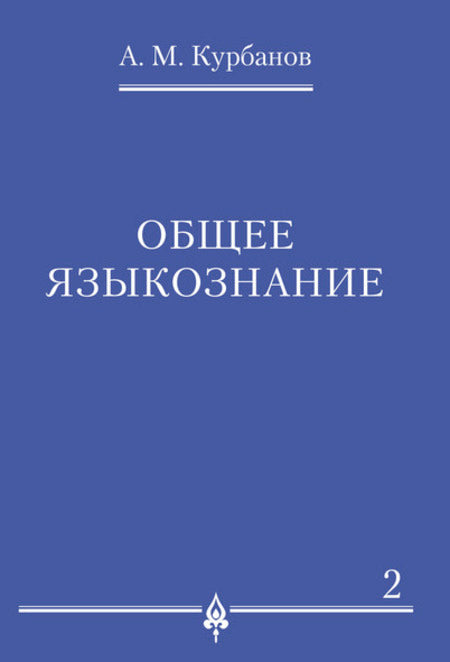 Общее языкознание.В 3-х томах.Том.2.-М.:Проспект,2023. /=238520/