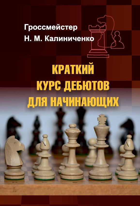 Краткий курс дебютов на начинающих
