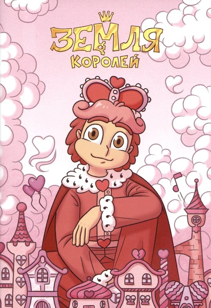 Тетрадь "13 Карт. Ромео. Земля Королей"