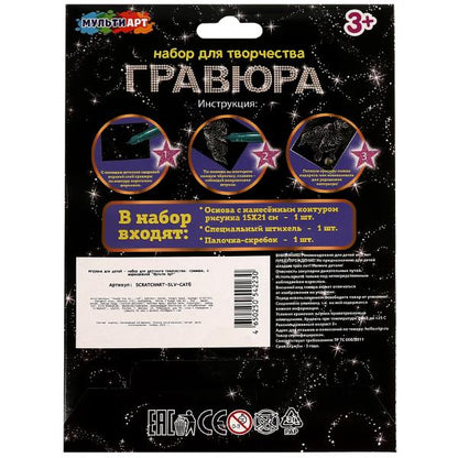 Набор д/дет тв-ва гравюра 15*21 см, бенгальская Кот, серебряная МУЛЬТИ АРТ в кор.120шт