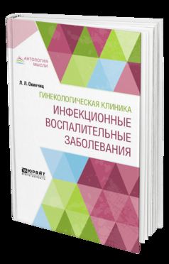 Гинекологическая клиника: инфекционные воспалительные заболевания