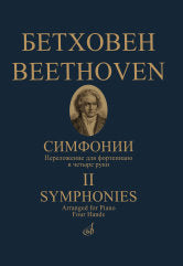 Бетховен Л. ван Симфонии : в двух томах. Том 2 : (№ 6–9). Переложение для фортепиано в четыре руки. — Москва : Музыка. — 216 с.; 60х90/8. — EAN 9790660102350 (в пер.)