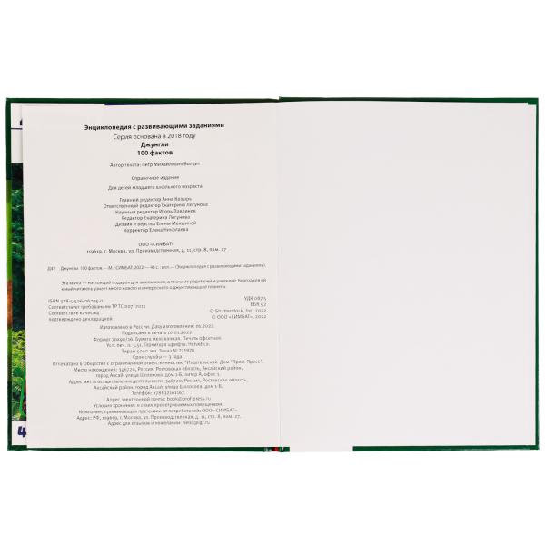 Джунгли. 100 faits. Энциклопедия с развивающими заданиями. 165х215 mm. 7БЦ. 48 pièces. Умка в кор.24шт