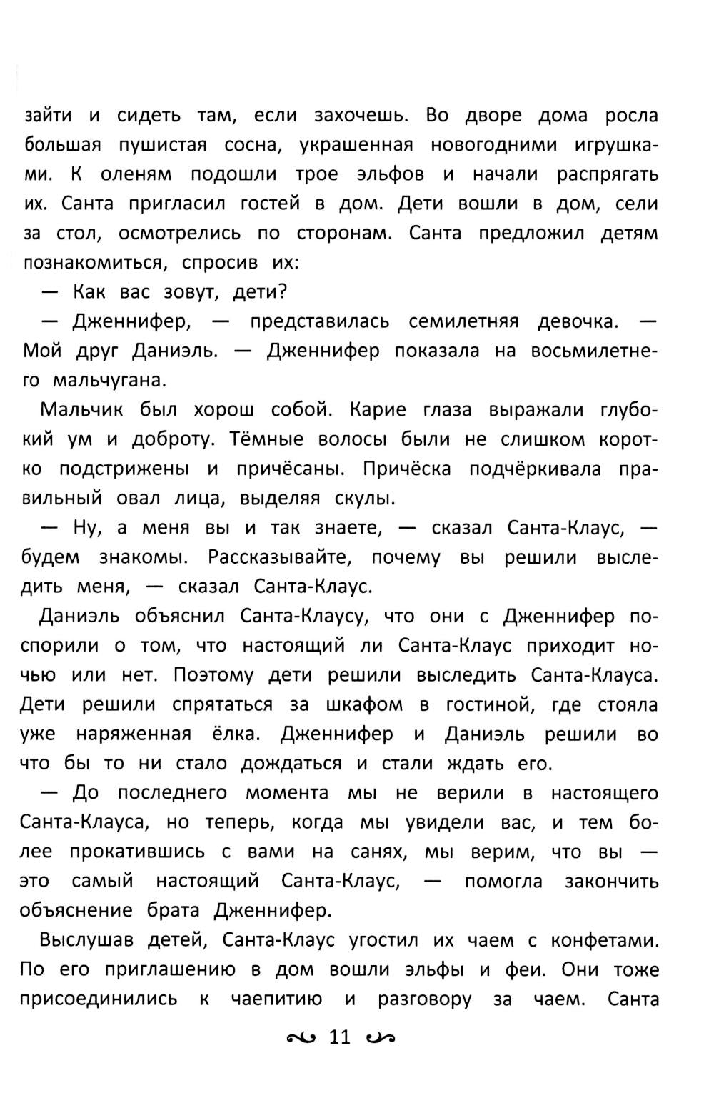 Приключения Дженнифер и Даниэля