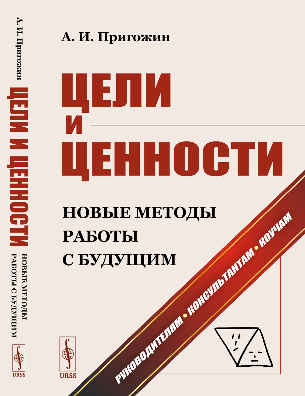 ЦЕЛИ И ЦЕННОСТИ: Новые методы работы с будущим: Philosophie et théorie de la préparation, de l'organisation, социумов и De nouvelles méthodes de prise et de formulation de ce massage de routine. Руководителям. Consultant. Коучам
