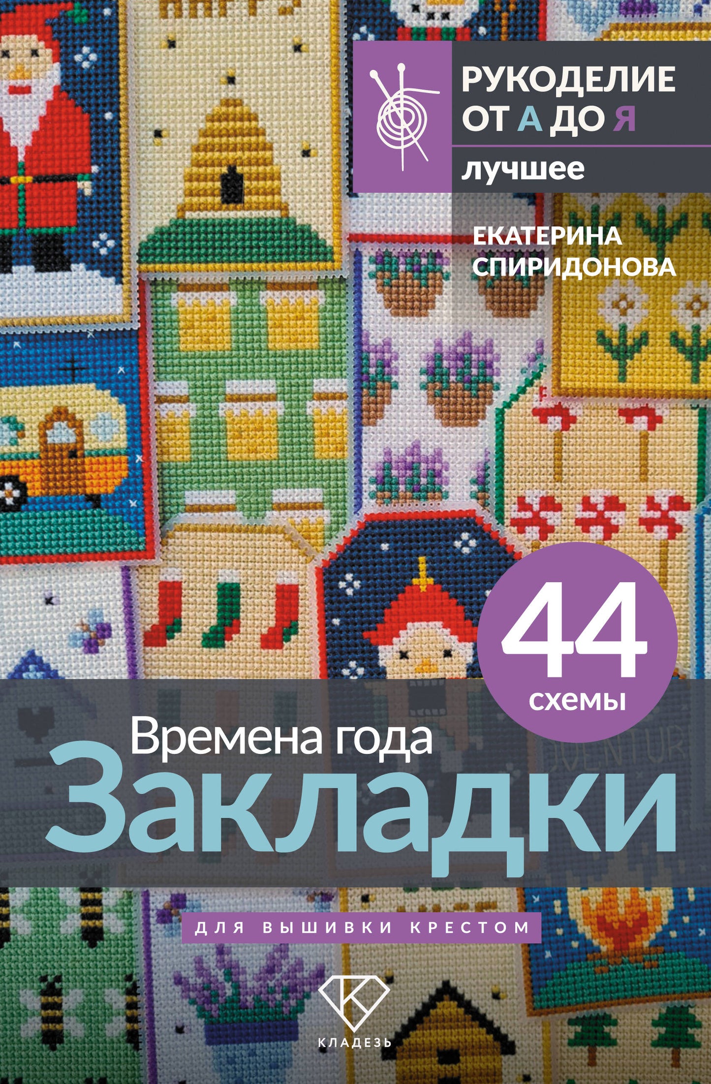 Времена года. Закладки. 44 схемы для вышивки крестом