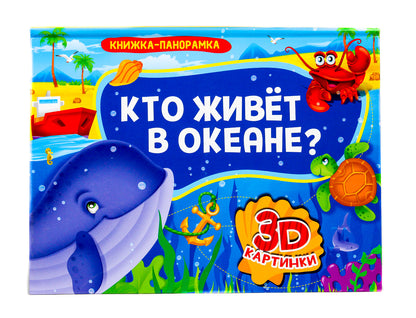КНИЖКИ-ПАНОРАМКИ 4 разворота. КТО ЖИВЁТ В ОКЕАНЕ?
