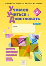 Merkoulova. Учимся учиться и действовать 5кл. Мониторинг метапредметных УУД. Рабочая тетрадь в 2ч.Ч.1