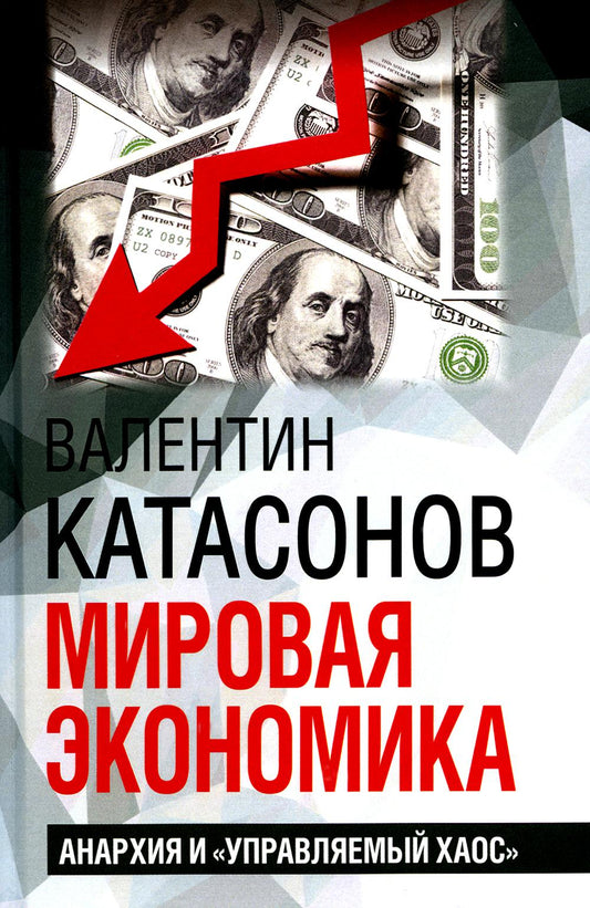 Мировая экономика: анархия и "управляемый хаос". Финансовые хроники профессора Катасонова. Вып. 30