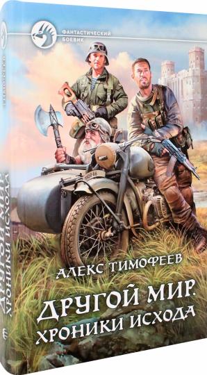 Другой мир. Хроники исхода: фантастический роман
