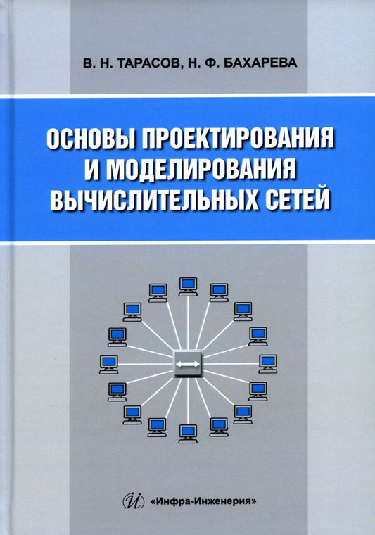 Основы проектирования и моделирования вычислительных сетей: Учебное пособие