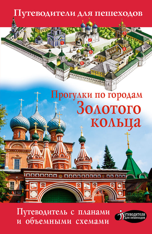 Прогулки по городам Золотого кольца