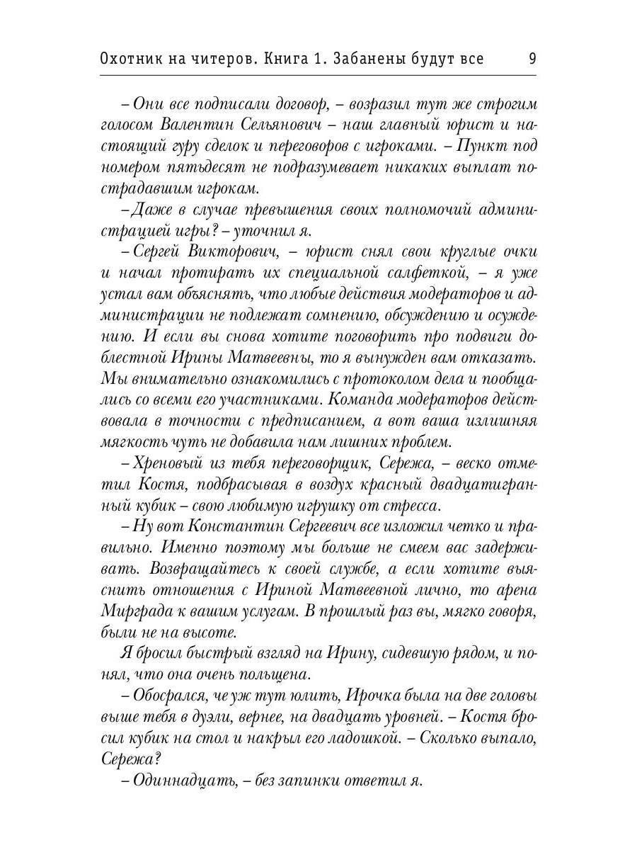 Охотник на читеров. Книга 1. Забанены будут все