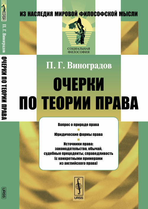 Очерки по теории права