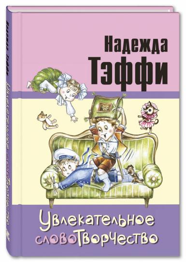 Увлекательное словотворчество: рассказы Переиздание