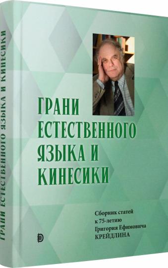 Грани Естественного Языка и Кинесики: сборник статей