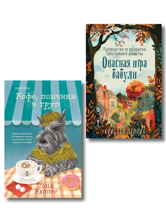 Уютные книги в удобном формате. Комплект из 2-х книг (Опасная игра бабули, Кофе, пончики и труп)