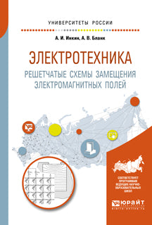 Электротехника. Решетчатые схемы замещения электромагнитных полей 2-е изд. Учебное пособие для вузов