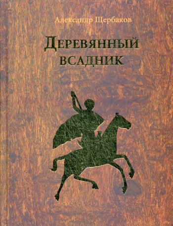 Деревянный всадник: повесть, рассказы. Щербаков А.