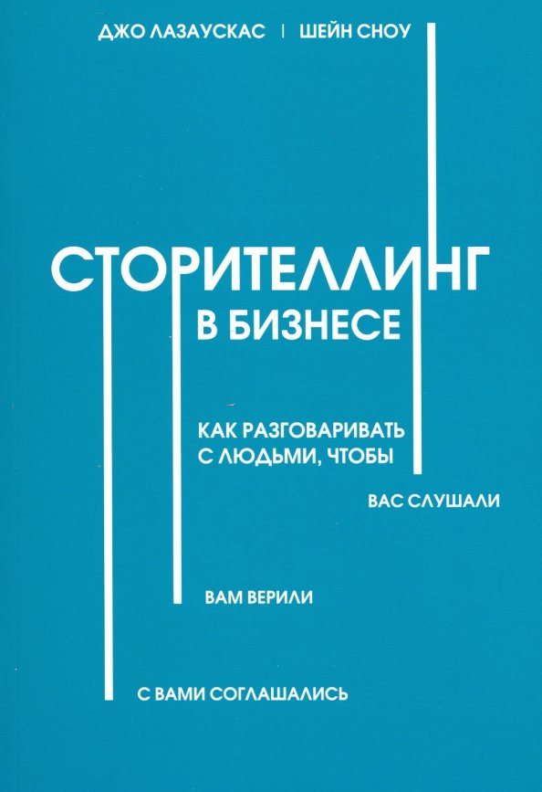 Сторителлинг в бизнесе. Как разговаривать с людьми, чтобы вас слушали, вам верили, с вами соглашались