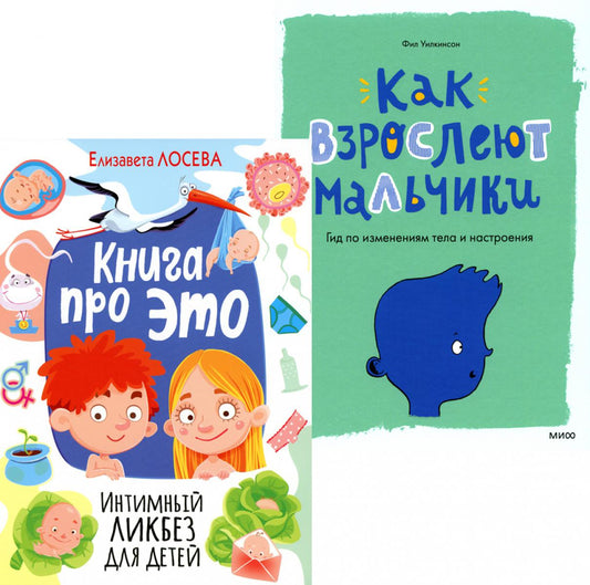 Книга про ЭТО. Интимный ликбез для детей + Как взрослеют мальчики. Гид по изменениям тела и настроения (ensemble de 2-х книг)