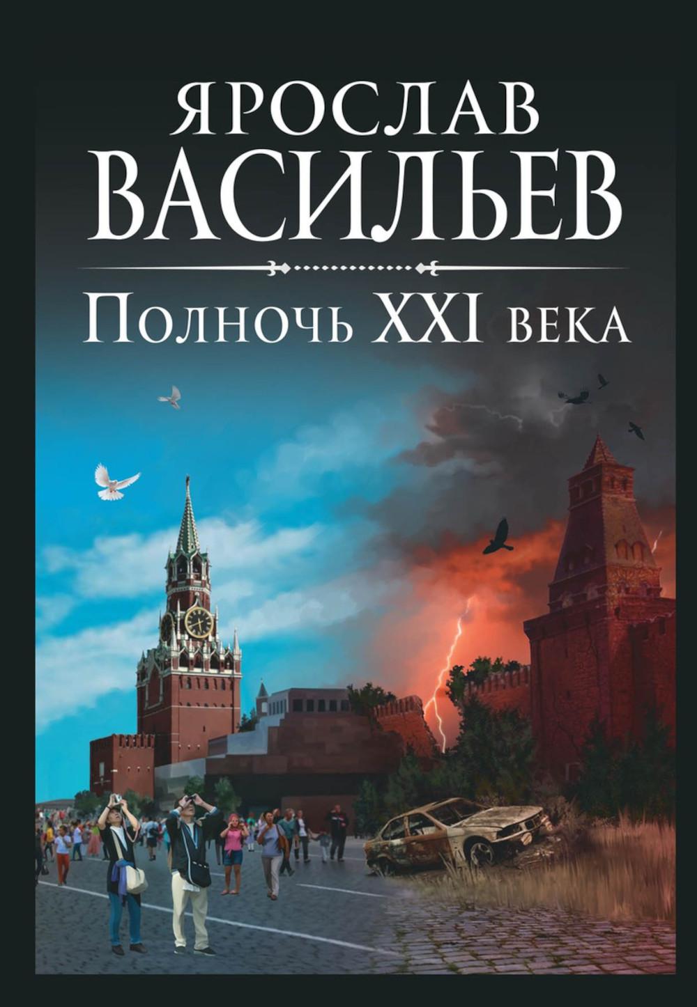 Рип.Васильев.Полночь XXI века