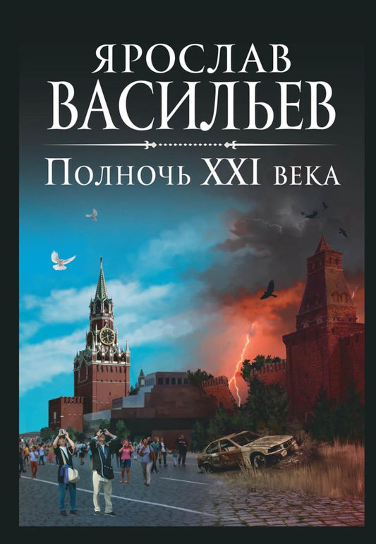 Рип.Васильев.Полночь XXI века