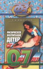 Физическое воспитание детей от 0 до 7 лет
