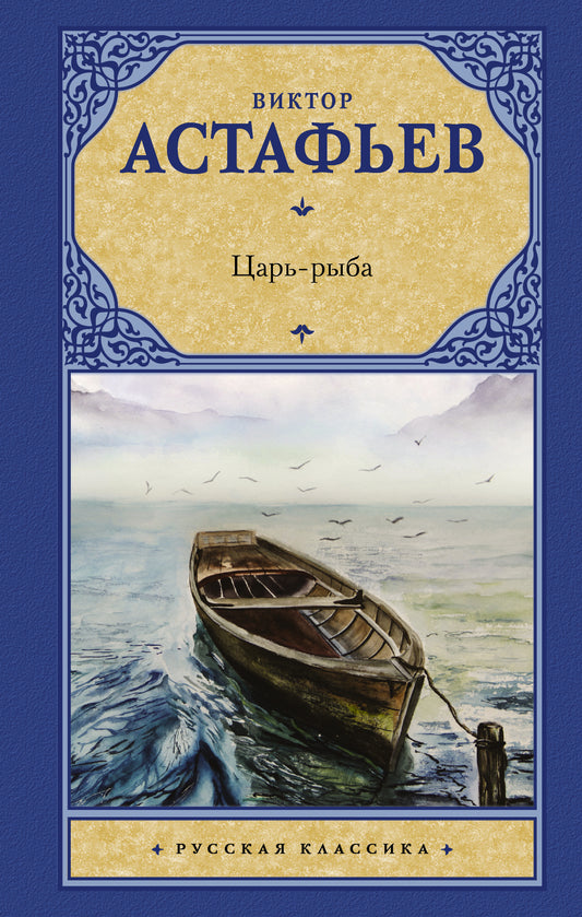 Царь-рыба