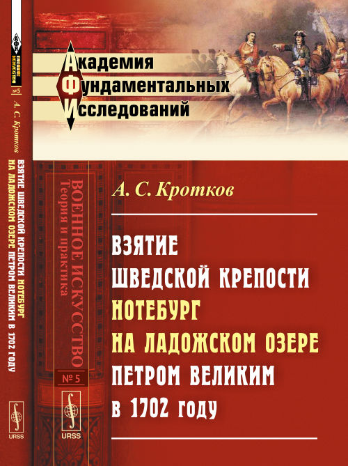 ВЗЯТИЕ шведской крепости НОТЕБУРГ на Ладожском озере Петром Великим в 1702 году