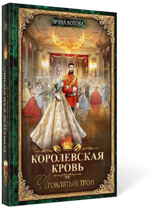 Королевская кровь - 3: Проклятый трон (с автографом)