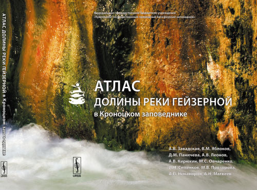 Atlas dolines reki Гейзерной в Кроноцком заповеднике (+ 2 parties 3D очков)