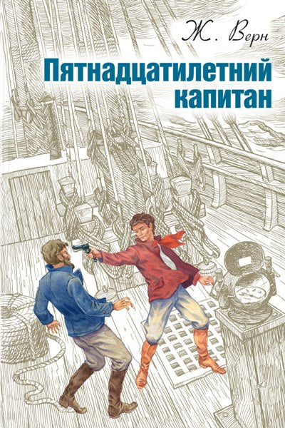 Верн. Пятнадцатилетний капитан