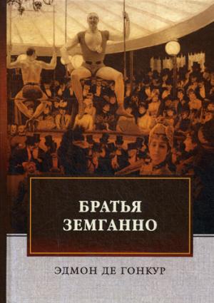 Братья Земганно