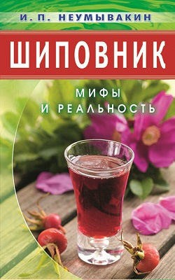 Шиповник : мифы и реальность