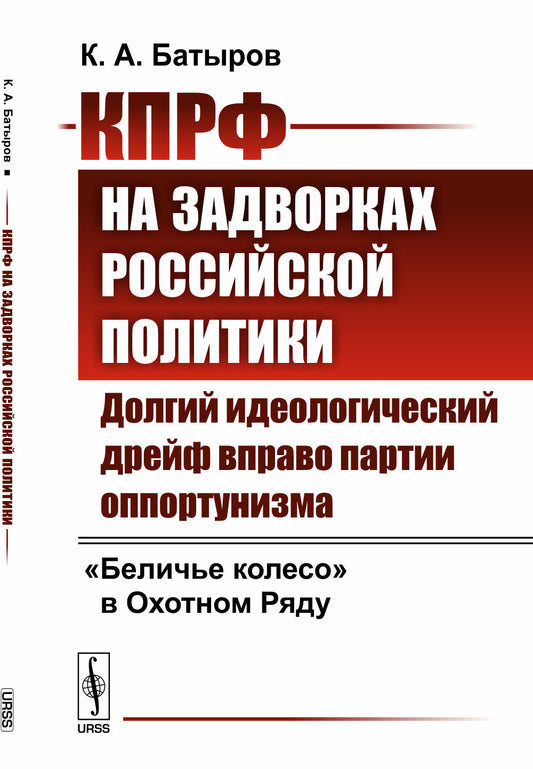 КПРФ на задворках российской политики: Долгий идеологический дрейф вправо партии оппортунизма. "Беличье колесо" в Охотном Ряду