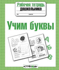 Учим буквы