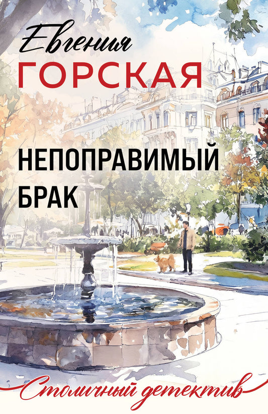 Непоправимый брак