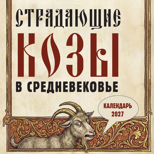 Страдающие козы в средневековье. Календарь настенный на 2027 год (300х300 мм)