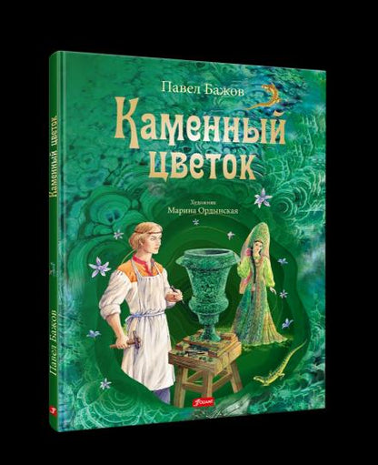 Каменный цветок: уральские сказки