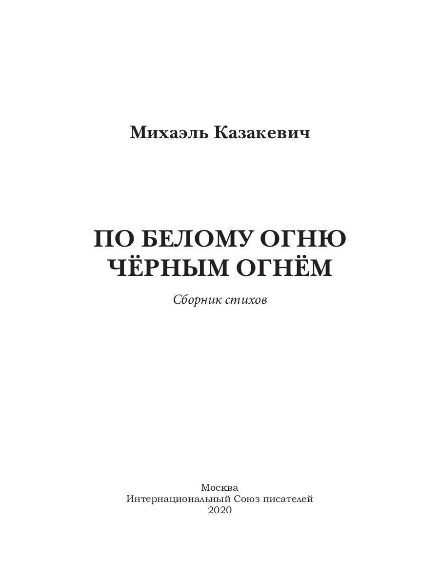 По белому огню черным огнем: сборник стихов