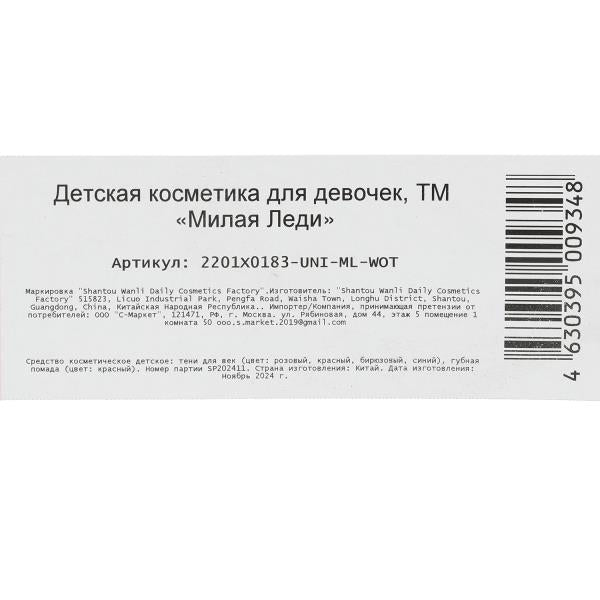 Косметика ДЛЯ ДЕВОЧЕК набор косметики: тени для век, помада для губ МИЛАЯ ЛЕДИ в кор.2*576шт