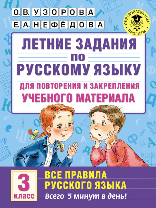 Летние задания по русскому языку. Все правила для повторения и закрепления учебного материала. 3 класс