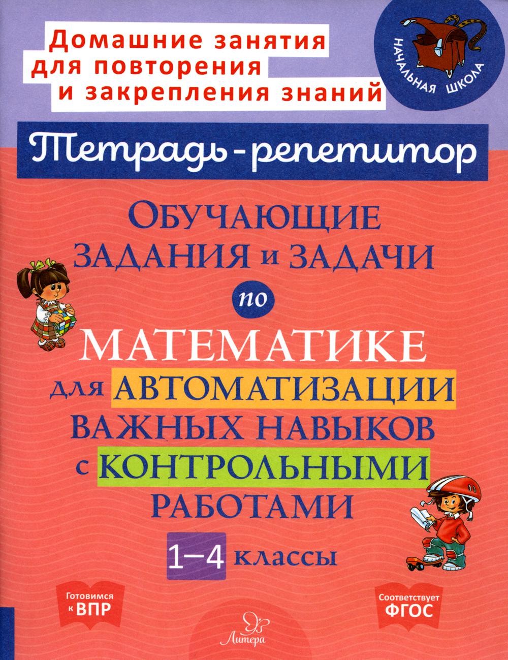 Тетрадь-репетитор. Обучающие задания и задачи по математике для автоматизации важных навыков с контрольными работами 1-4 класс. / Селиванова.