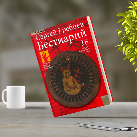 Бестиарий: рассказы