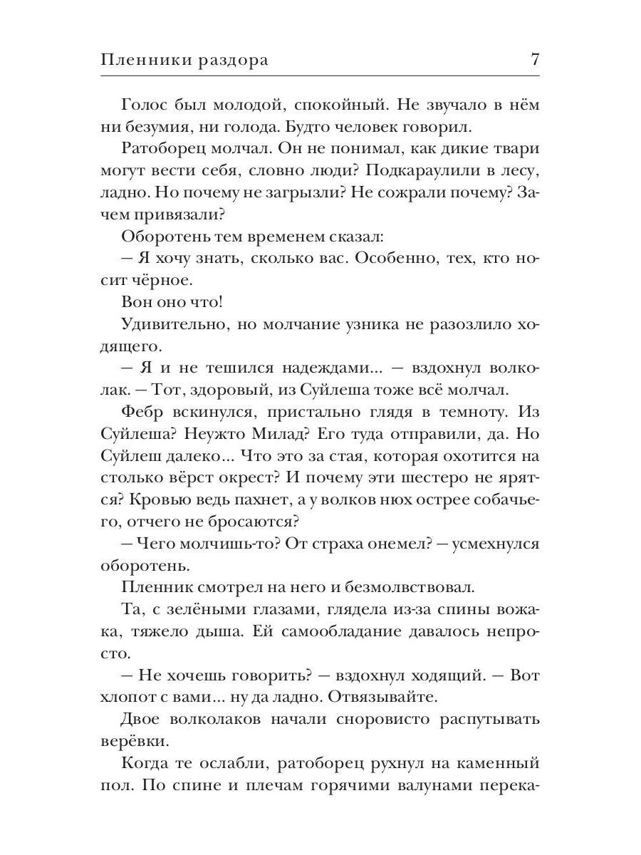 Ходящие в ночи. Кн. 3: Пленники раздора (с автографом)