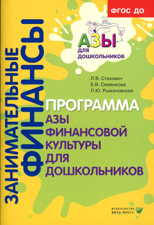 Занимательные финансы. Программа "Азы финансовой культуры для дошкольников". 6-е изд., стер